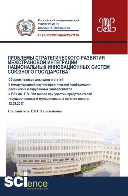 

Проблемы стратегического развития межстрановой интеграции национальных инновационных систем Союзного государства. (Аспирантура). Сборник статей