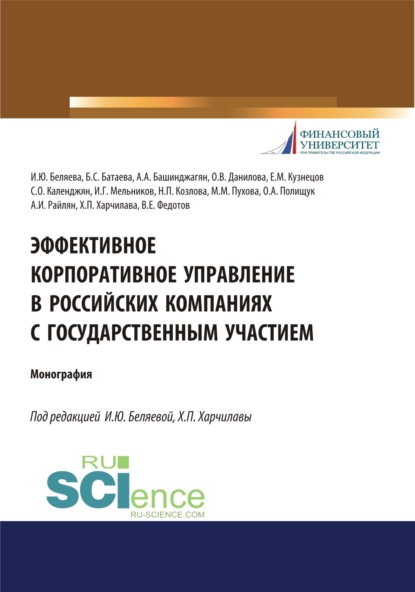 Эффективное корпоративное управление в российских компаниях с государственным участием. (Монография) - Ирина Юрьевна Беляева