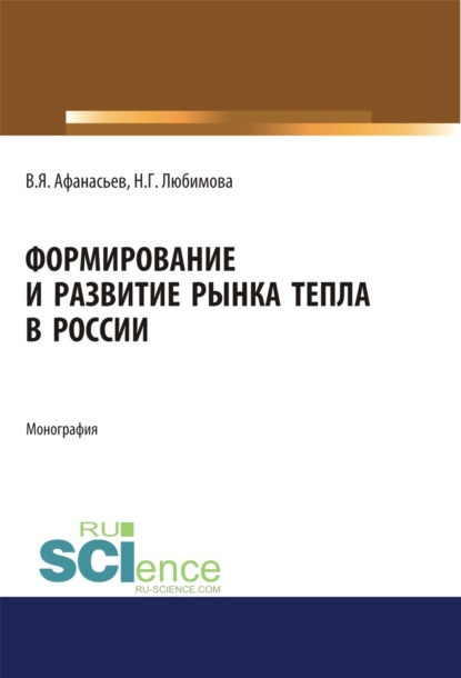 Формирование и развитие рынка тепла в России. (Бакалавриат, Специалитет). Монография.