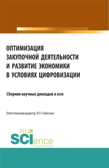 Оптимизация закупочной деятельности и развитие экономики в условиях цифровизации. (Аспирантура, Бакалавриат, Магистратура). Сборник статей. - Ирина Петровна Гладилина