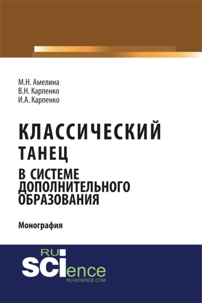 

Классический танец в системе дополнительного образования. (Аспирантура, Бакалавриат). Монография.