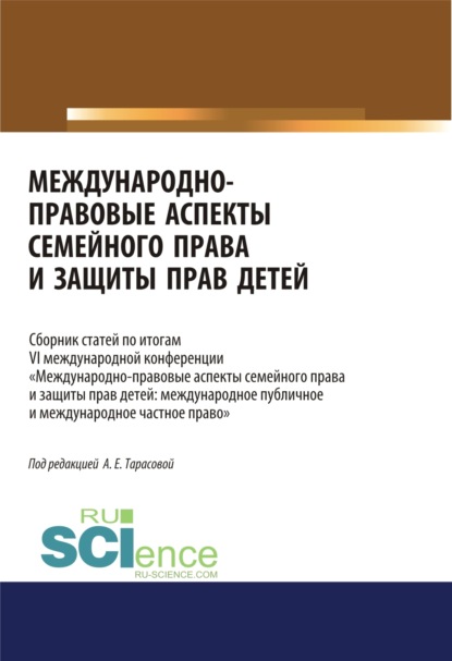 

Международно-правовые аспекты семейного права и защиты прав детей. Сборник статей. (Аспирантура, Бакалавриат, Магистратура). Сборник статей.