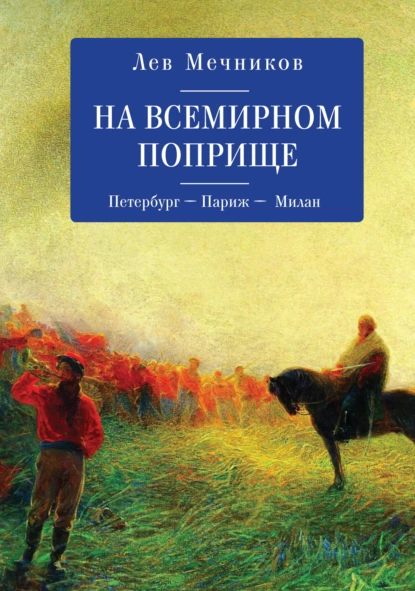 Обложка книги На всемирном поприще. Петербург – Париж – Милан, Лев Ильич Мечников