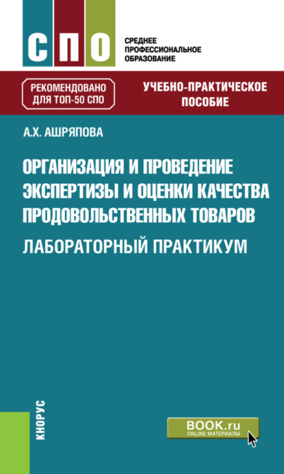 

Организация и проведение экспертизы и оценки качества продовольственных товаров. Лабораторный практикум. (СПО). Учебно-практическое пособие.