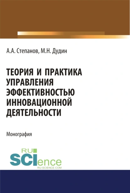 Обложка книги Теория и практика управления эффективностью инновационной деятельности. (Аспирантура, Бакалавриат, Магистратура). Монография., Михаил Николаевич Дудин