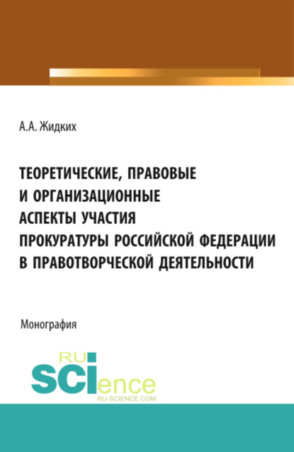 

Теоретические, правовые и организационные аспекты участия прокуратуры Российской Федерации в правотв. (Бакалавриат). Монография