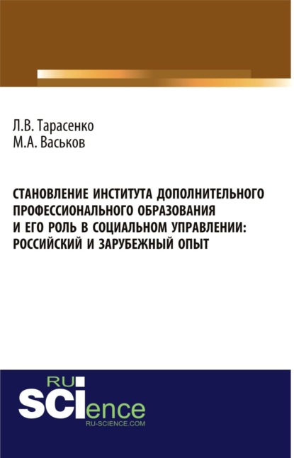 

Становление института дополнительного профессионального образования и его роль в социальном управлении: российский и зарубежный опыт. (Бакалавриат). Монография.