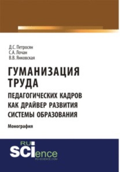 

Гуманизация труда педагогических кадров как драйвер развития системы образования. (Аспирантура, Бакалавриат). Монография.