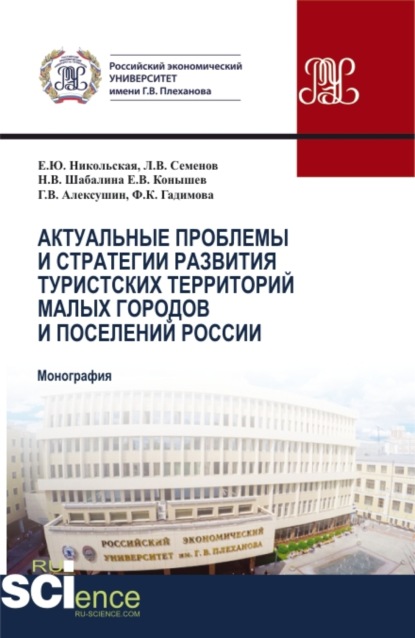 

Актуальные проблемы и стратегия развития туристских территорий малых городов и поселений России. (Бакалавриат, Магистратура). Монография.