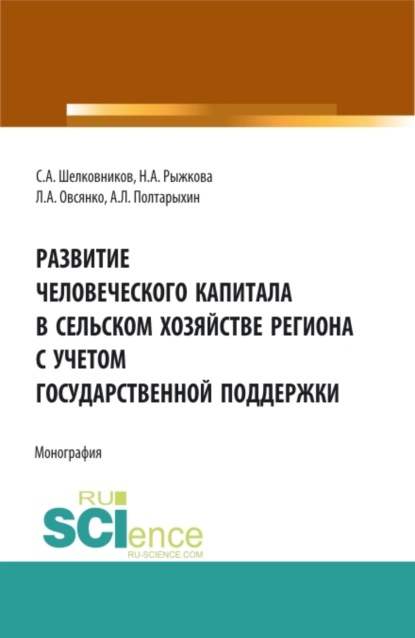 

Развитие человеческого капитала в сельском хозяйстве региона с учетом государственной поддержки. (Аспирантура, Бакалавриат, Магистратура). Монография.