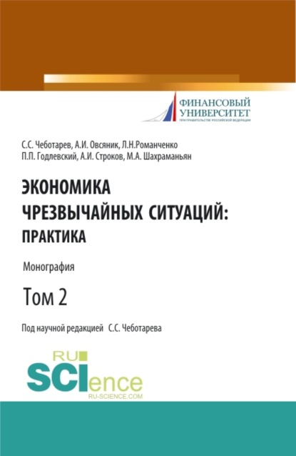 

Экономика чрезвычайных ситуаций: теория и практика. Том 2. (Бакалавриат, Магистратура). Монография.