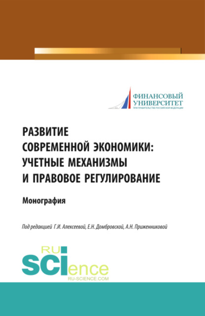 

Развитие современной экономики: учетные механизмы и правовое регулирование. (Аспирантура). Монография