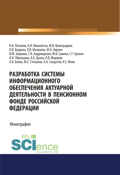 

Разработка системы информационного обеспечения актуарной деятельности в Пенсионном фонде Российской Федерации. (Бакалавриат, СПО). Монография.