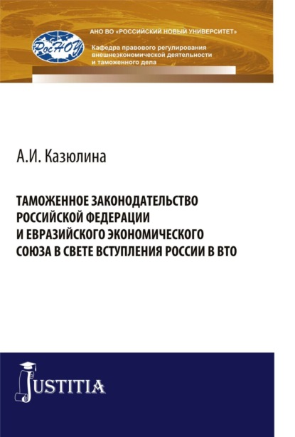 

Таможенное законодательство Российской Федерации и Евразийского Экономического союза в свете вступления России в ВТО. (Аспирантура, Бакалавриат). Монография.