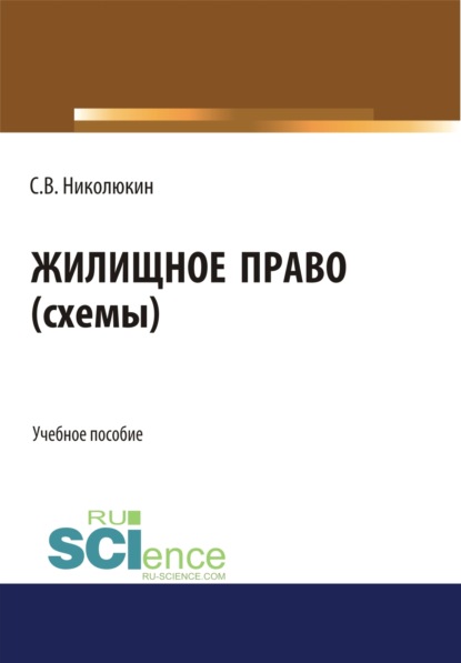 

Жилищное право (схемы). (Бакалавриат). Учебное пособие.