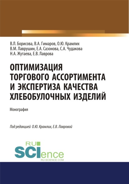 

Оптимизация торгового ассортимента и экспертиза качества хлебобулочных изделий. (Аспирантура, Бакалавриат, Магистратура, СПО). Монография.