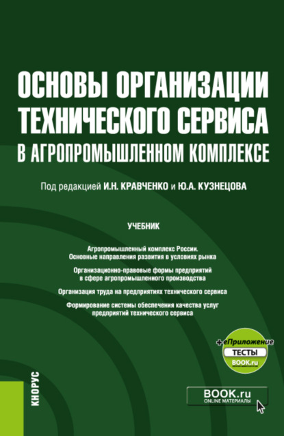 Основы организации технического сервиса в агропромышленном комплексе еПриложение. (Бакалавриат, Магистратура). Учебник.