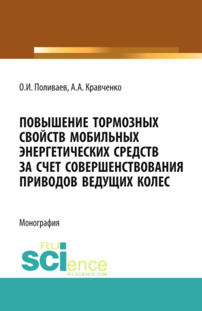 Повышение тормозных свойств мобильных энергетических средств за счет совершенствования приводов ведущих колес. (Магистратура). Монография.