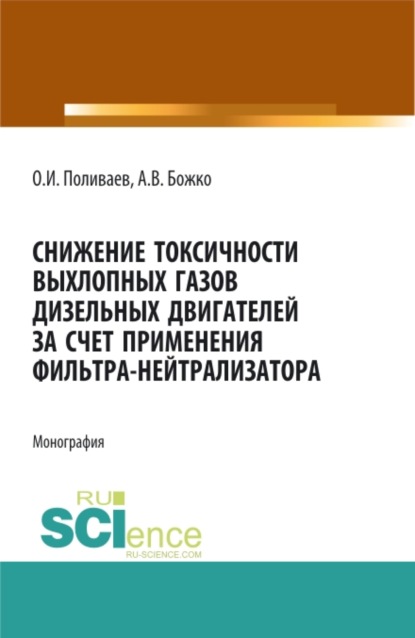 Снижение транспортной вибрации операторов мобильных энергетических средств. (Бакалавриат, Магистратура, Специалитет). Монография.