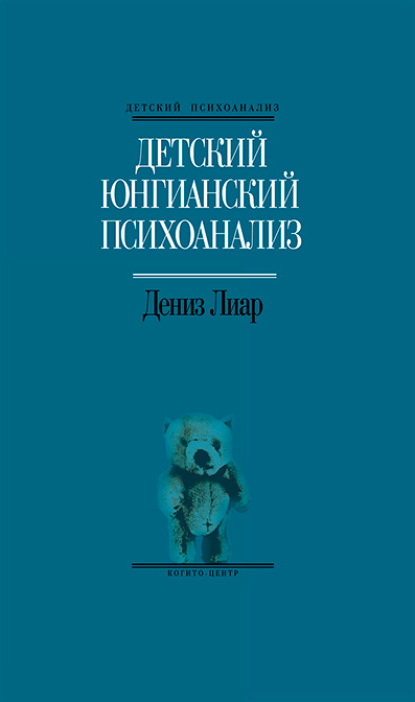 Детский юнгианский психоанализ (Дениз Лиар). 1998г. 