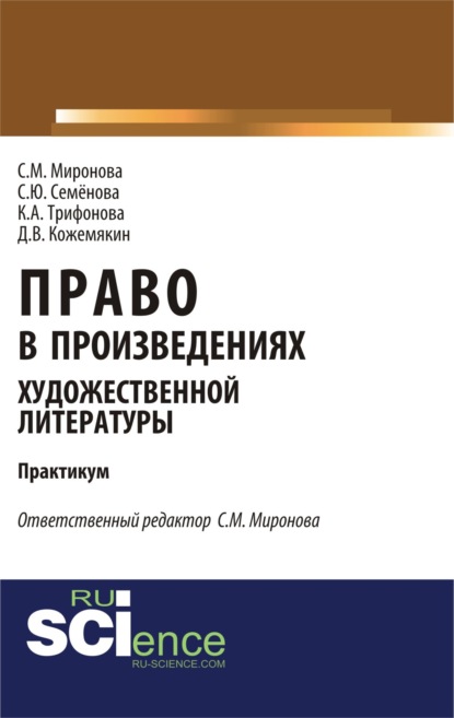 

Право в произведениях художественной литературы. Аспирантура. Учебное пособие