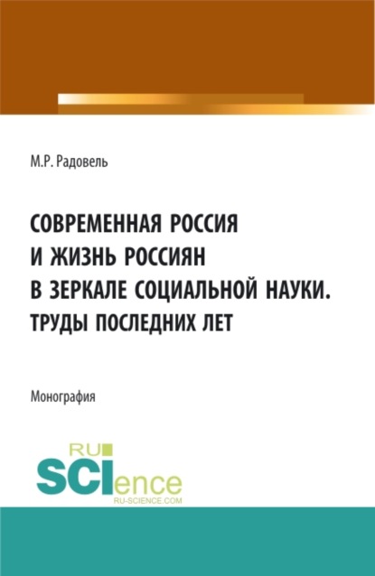 

Современная Россия и жизнь россиян в зеркале социальной науки. (Аспирантура, Бакалавриат, Магистратура, Специалитет). Монография.