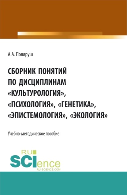 Сборник понятий по дисциплинам Культурология , Психология , Генетика , Эпистемология , Экология . (Бакалавриат, Магистратура). Учебно-методическое пособие.