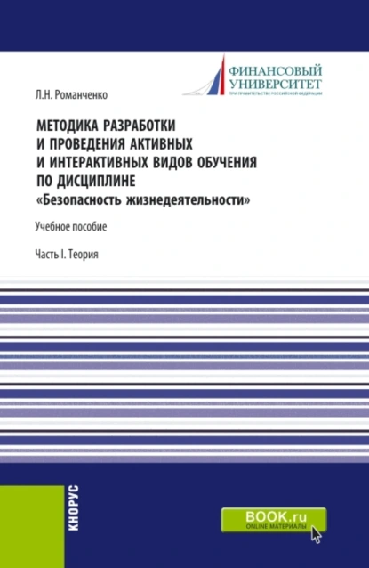 Обложка книги Методика разработки и проведения активных и интерактивных видов обучения по дисциплине Безопасность жизнедеятельности Часть I. (Аспирантура, Бакалавриат, Магистратура). Учебное пособие., Леонид Николаевич Романченко