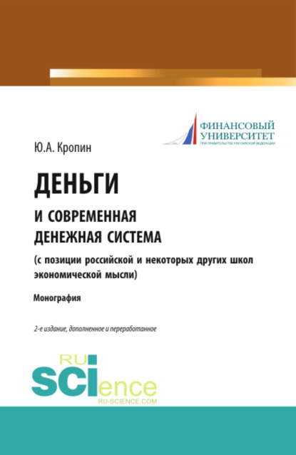 

Деньги и современная денежная система ( с позиции российской и некоторых других школ экономической мысли). (Адъюнктура, Аспирантура, Бакалавриат). Монография.