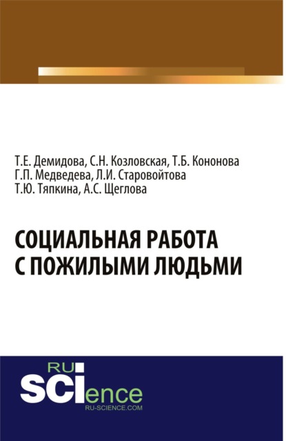 

Социальная работа с пожилыми людьми. (Бакалавриат). Монография.