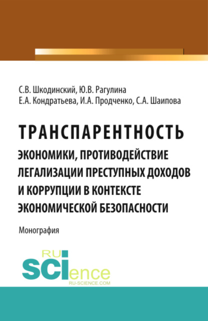 Транспарентность экономики, противодействие легализации преступных доходов и коррупции в контексте экономической безопасности. (Аспирантура, Бакалавриат). Монография.