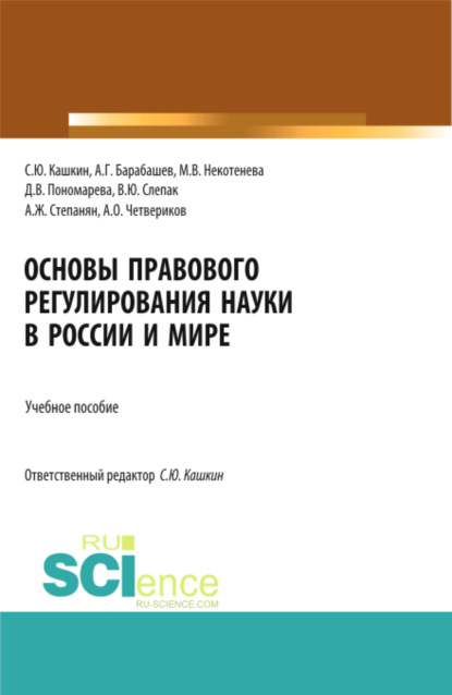 

Основы правового регулирования науки в России и мире. (Аспирантура, Бакалавриат, Магистратура). Учебное пособие.