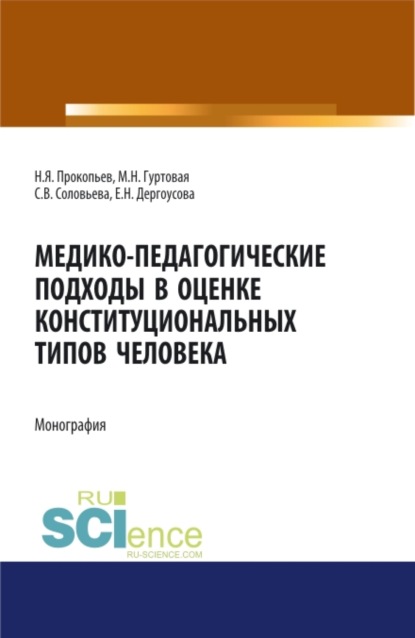 

Медико-педагогические подходы в оценке конституциональных типов человека. (Бакалавриат, Магистратура). Монография.