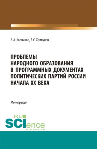 

Проблемы народного образования в программных документах и деятельности политический партий России начала XX века. (Аспирантура, Бакалавриат, Магистратура). Монография.