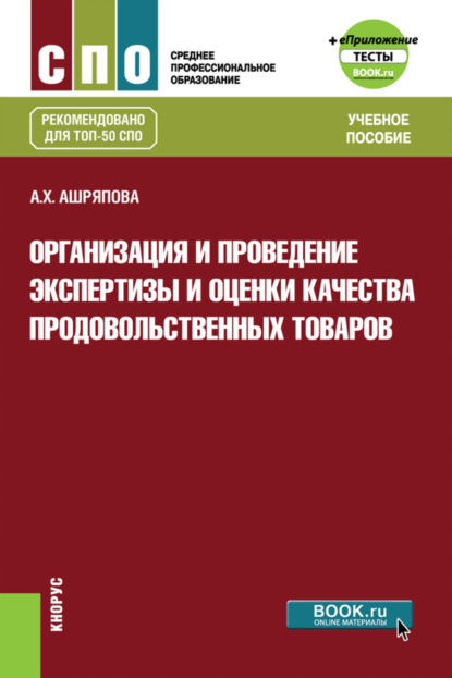 

Организация и проведение экспертизы и оценки качества продовольственных товаров еПриложение: Тесты. (СПО). Учебное пособие.