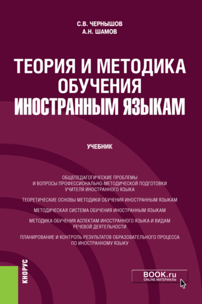 

Теория и методика обучения иностранным языкам. (Бакалавриат). Учебник.