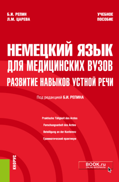 

Немецкий язык для медицинских вузов: развитие навыков устной речи. (Специалитет). Учебное пособие.