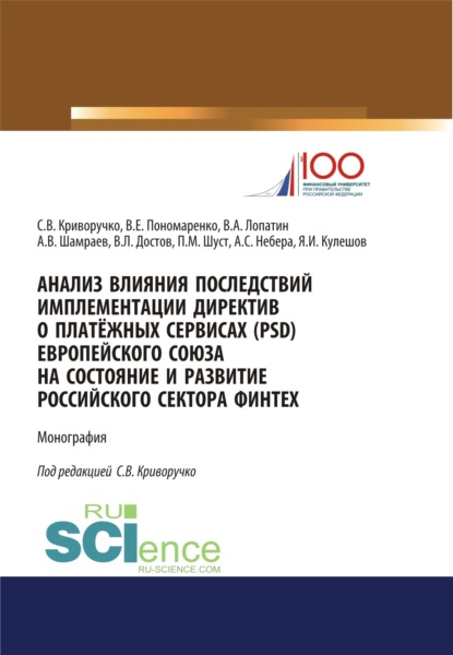 

Анализ влияния последствий имплементации директив о платёжных сервисах (PSD) европейского союза на состояние и развитие Российского сектора Финтех. (Аспирантура, Магистратура). Монография.