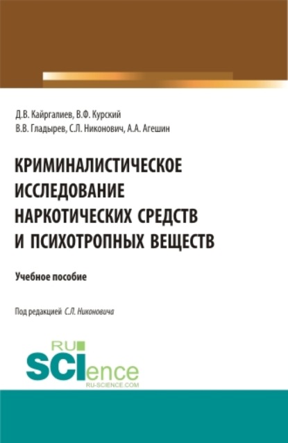 

Криминалистическое исследование наркотических средств и психотропных веществ. (Бакалавриат, Магистратура, Специалитет). Учебное пособие.