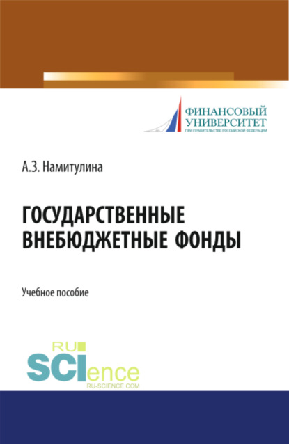

Государственные внебюджетные фонды. (Бакалавриат). Учебное пособие.