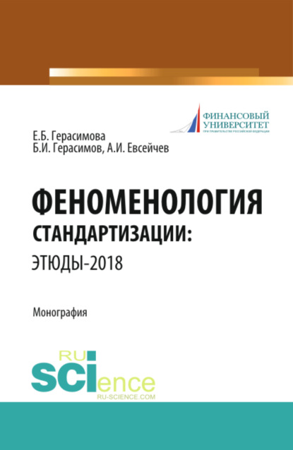 Феноменология стандартизации: этюды-2018. (Аспирантура, Бакалавриат, Магистратура). Монография. - Елена Борисовна Герасимова