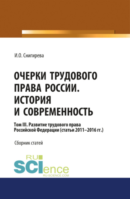 

Очерки трудового права России. История и современность.Том 3. (Бакалавриат). Сборник статей.