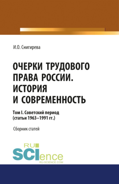 

Очерки трудового права России. История и современность.Том 1. (Бакалавриат). Сборник статей.