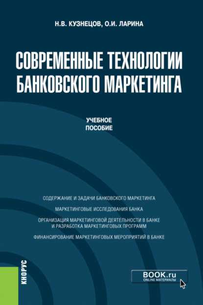 

Современные технологии банковского маркетинга. (Бакалавриат, Магистратура). Учебное пособие.