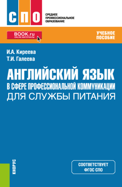 

Английский язык в сфере профессиональной коммуникации для службы питания. (СПО). Учебное пособие.