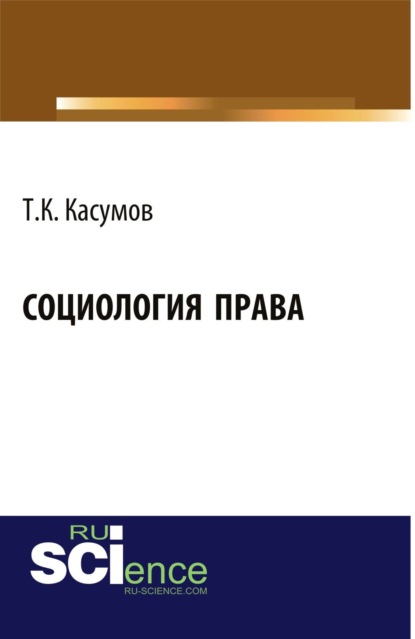 

Социология права. (Бакалавриат). Монография.