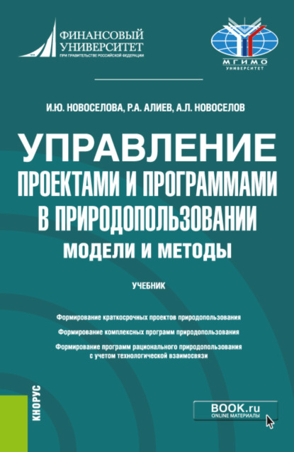 

Управление проектами и программами в природопользовании. Модели и методы. (Бакалавриат, Магистратура). Учебник.