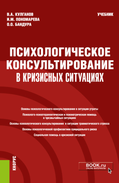 

Психологическое консультирование в кризисных ситуациях. (Бакалавриат). (Магистратура). (Специалитет). Учебник