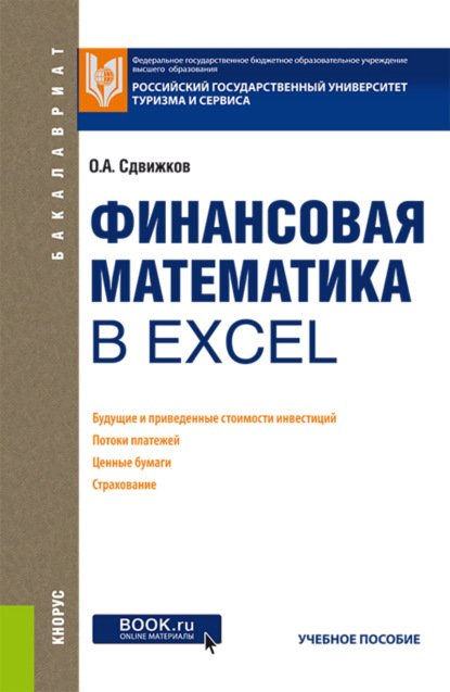

Финансовая математика в Excel. (Бакалавриат). Учебное пособие