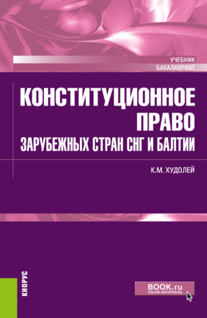 

Конституционное право зарубежных стран СНГ и Балтии. (Бакалавриат). Учебник